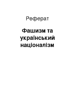 Реферат: Фашизм та український націоналізм