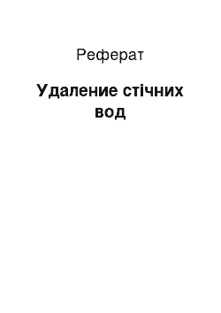 Реферат: Удаление стічних вод