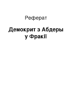 Реферат: Демокрит з Абдеры у Фракії