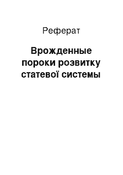 Реферат: Врожденные пороки розвитку статевої системы