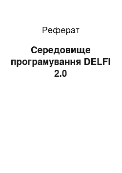 Реферат: Середовище програмування DELFI 2.0