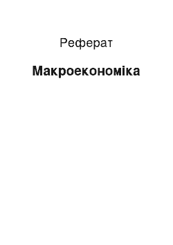 Реферат: Макроэкономика