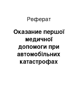 Реферат: Оказание першої медичної допомоги при автомобільних катастрофах