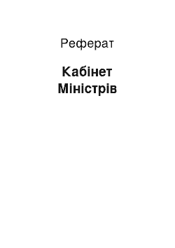 Реферат: Кабінет Міністрів