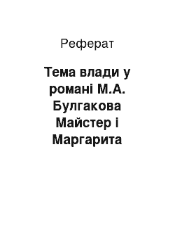 Реферат: Тема влади у романі М.А. Булгакова Майстер і Маргарита