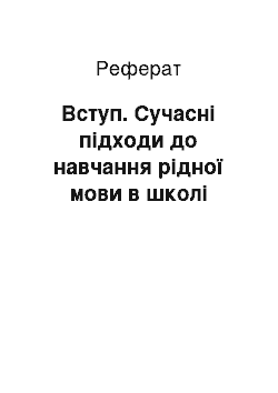 Реферат: Вступ. Сучасні підходи до навчання рідної мови в школі