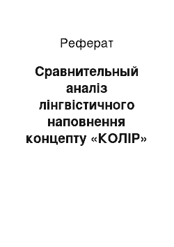 Реферат: Сравнительный аналіз лінгвістичного наповнення концепту «КОЛІР» у російській та англійською культурах