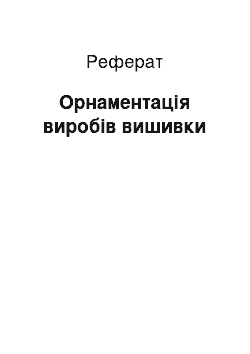 Реферат: Орнаментація виробів вишивки