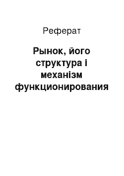 Реферат: Рынок, його структура і механізм функционирования