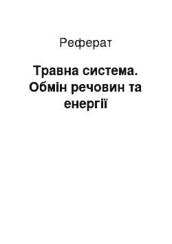 Реферат: Травна система. Обмін речовин та енергії