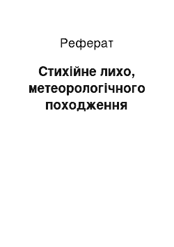 Реферат: Стихійне лихо, метеорологічного походження