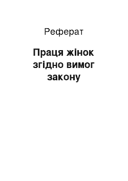 Реферат: Праця жінок згідно вимог закону