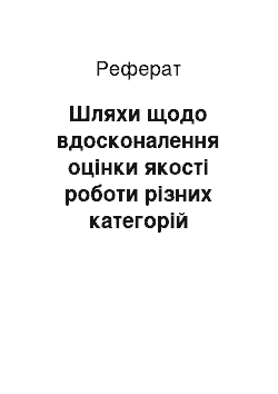 Реферат: Шляхи щодо вдосконалення оцінки якості роботи різних категорій персоналу готелю «Прем» єр Палац