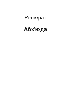 Реферат: Абхъюдая