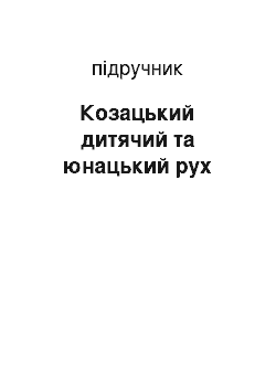 Учебник: Козацький дитячий та юнацький рух