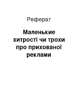 Реферат: Маленькие хитрості чи трохи про прихованої реклами