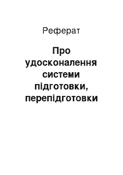 Реферат: Про удосконалення системи підготовки, перепідготовки та підвищення кваліфікації керівних кадрів і фахівців у сфері цивільного захисту (26.07.2001)