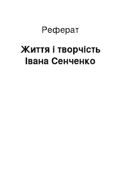 Реферат: Життя і творчість Івана Сенченко