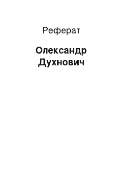 Реферат: Олександр Духнович