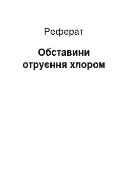 Реферат: Обстоятельства отравления хлором