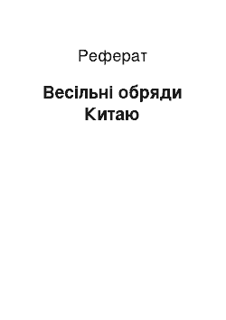 Реферат: Свадебные обряди Китаю