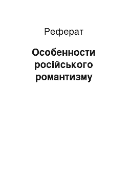 Реферат: Особенности російського романтизму