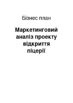 Бизнес-план: Маркетинговий аналіз проекту відкриття піцерії