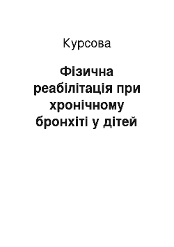 Курсовая: Фізична реабілітація при хронічному бронхіті у дітей