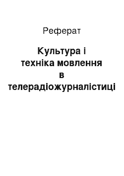 Реферат: Культура і техніка мовлення в телерадіожурналістиці