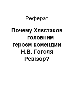 Реферат: Почему Хлєстаков — головним героєм комендии Н.В. Гоголя Ревізор?