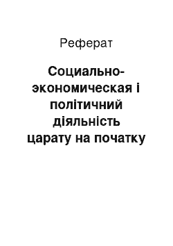 Реферат: Социально-экономическая і політичний діяльність царату на початку 18 століття