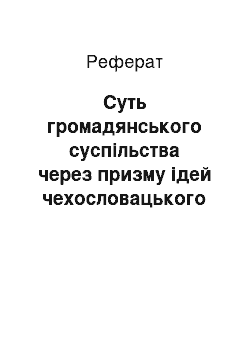 Реферат: Суть громадянського суспільства через призму ідей чехословацького суспільно-політичного діяча Вацлава Гавела