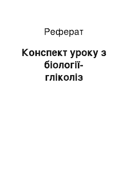 Реферат: Конспект уроку по биологии-гликолиз