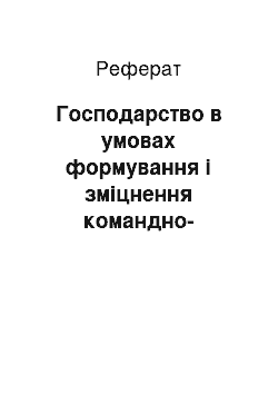 Реферат: Господарство в умовах формування і зміцнення командно-адміністративної системи