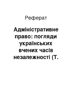 Реферат: Адміністративне право: погляди українських вчених часів незалежності (Т. О. Коломоєць)