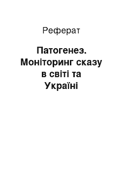 Реферат: Патогенез. Моніторинг сказу в світі та Україні