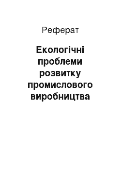 Реферат: Экологические проблеми розвитку промислового производства