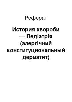 Реферат: История хвороби — Педіатрія (алергічний конституциональный дерматит)