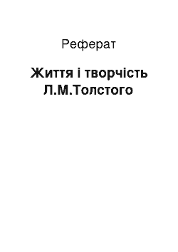 Реферат: Життя і творчість Л.М.Толстого