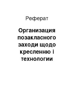 Реферат: Организация позакласного заходи щодо кресленню і технологии