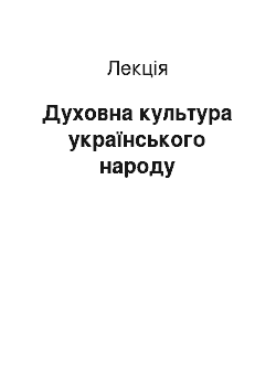 Лекция: Духовна культура українського народу