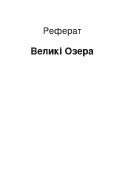 Реферат: Великие озера