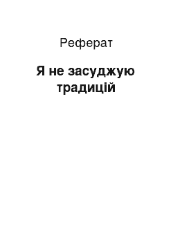 Реферат: Я не засуджую традицій