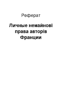 Реферат: Личные немайнові права авторів Франции