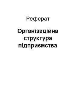 Реферат: Організаційна структура підприємства