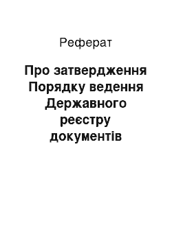 Реферат: Про затвердження Порядку ведення Державного реєстру документів страхового фонду документації (16.05.2002)