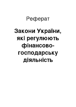 Реферат: Закони України, які регулюють фінансово-господарську діяльність