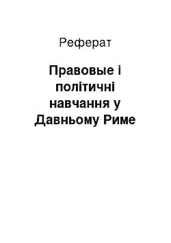 Реферат: Правовые і політичні навчання у Давньому Риме