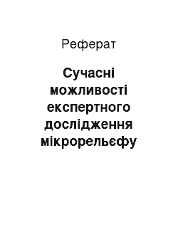 Реферат: Сучасні можливості експертного дослідження мікрорельєфу шкірного покриву людини