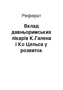 Реферат: Вклад давньоримських лікарів К.Галена і Ко Цельса у розвиток медицины